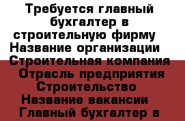 Требуется главный бухгалтер в строительную фирму › Название организации ­ Строительная компания › Отрасль предприятия ­ Строительство › Название вакансии ­ Главный бухгалтер в единственном лице › Место работы ­ Степной › Подчинение ­ Директору › Минимальный оклад ­ 15 000 › Максимальный оклад ­ 30 000 › Возраст от ­ 30 › Возраст до ­ 50 - Оренбургская обл. Работа » Вакансии   